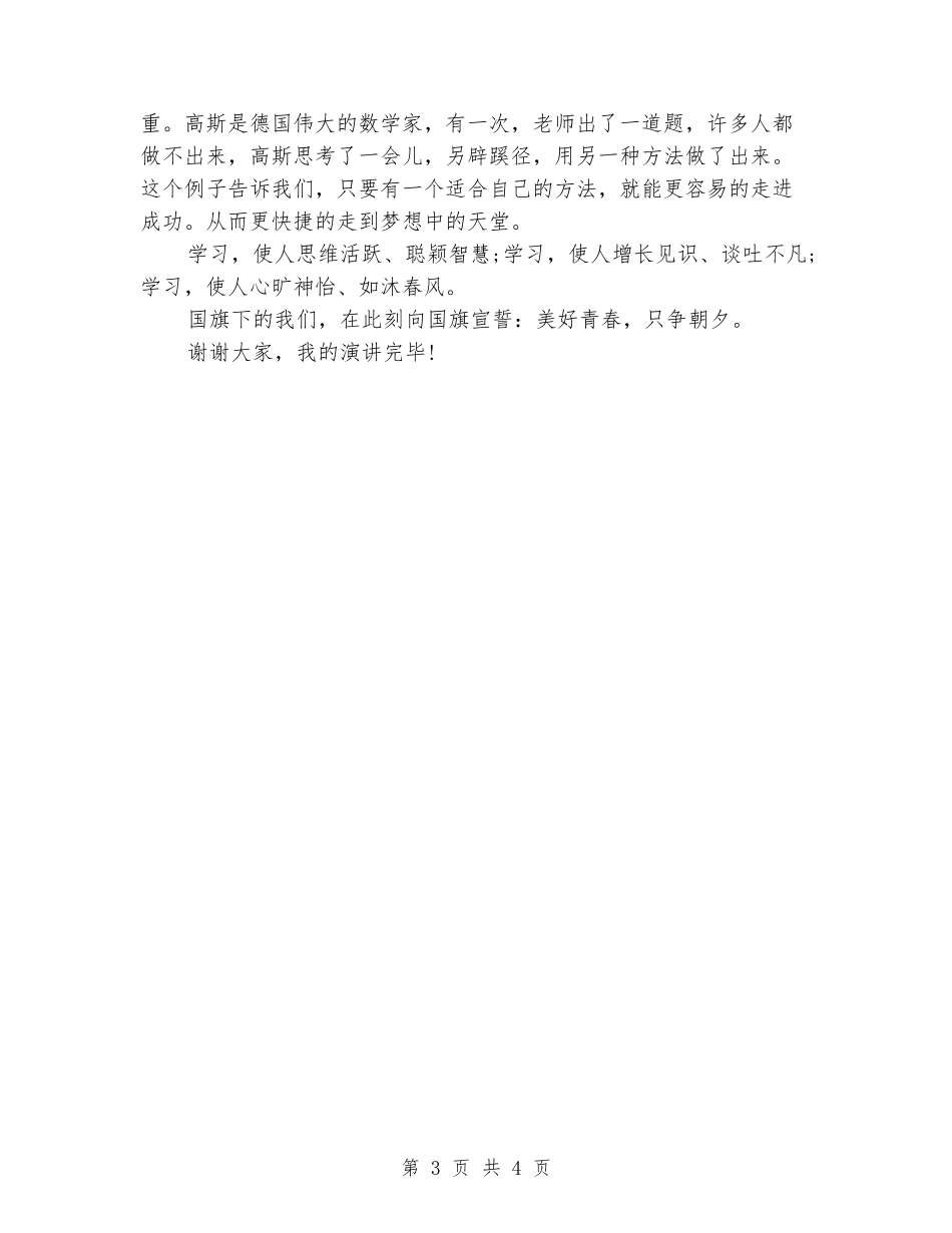 国旗下演讲稿范文：只争朝夕_第3页