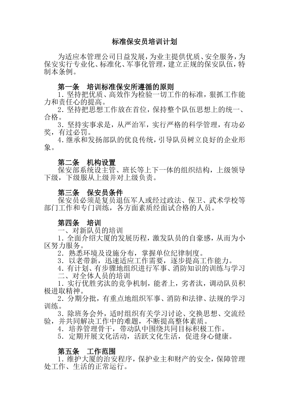 某公司标准保安员培训教材_第1页