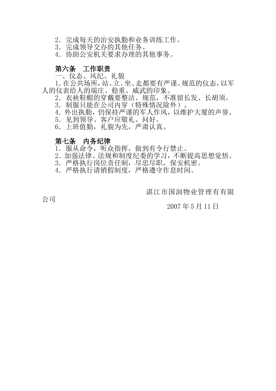 某公司标准保安员培训教材_第2页