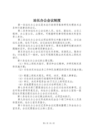 站长办公会议规章制度