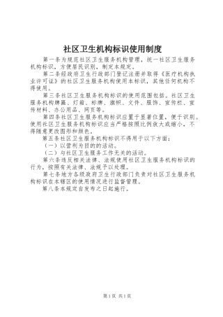 社区卫生机构标识使用规章制度