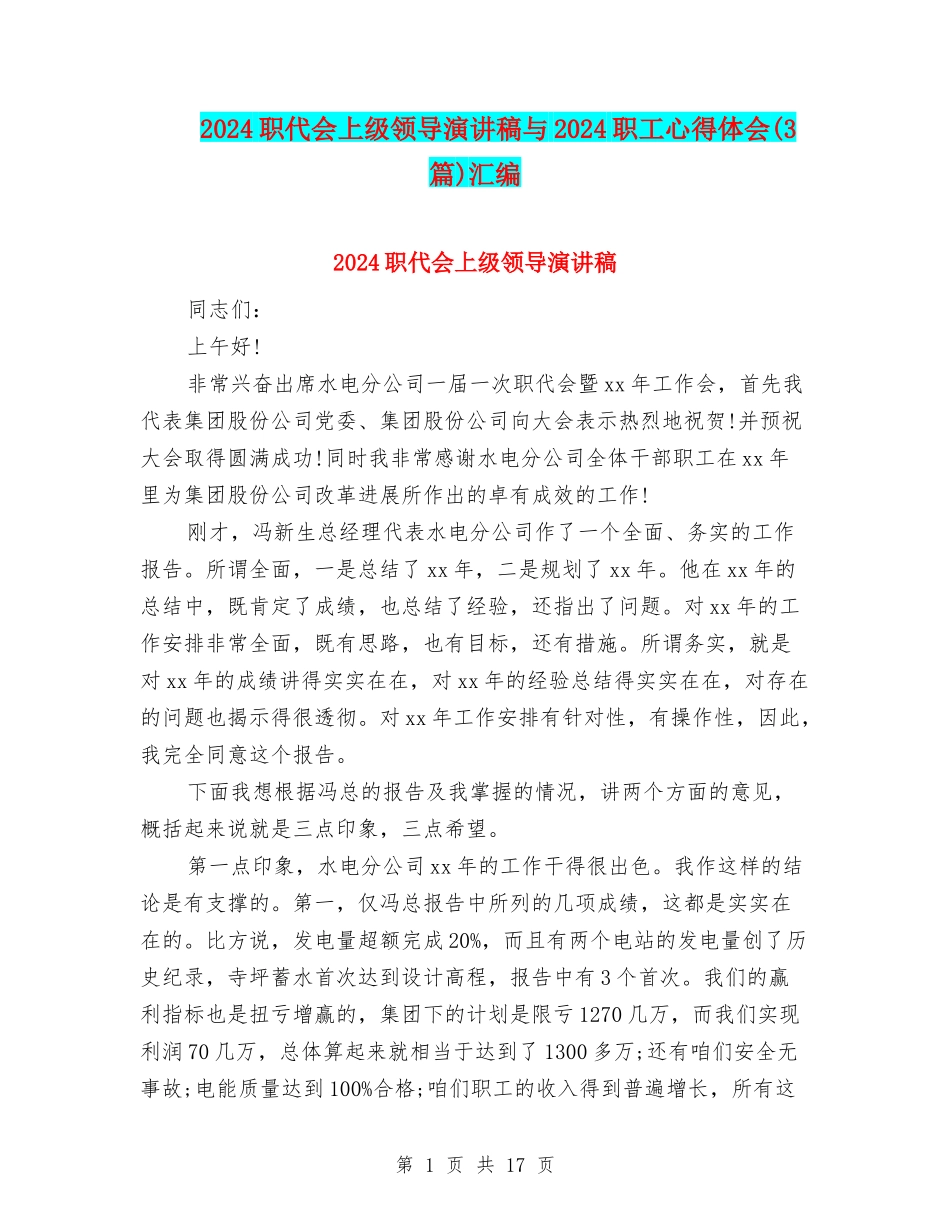 2024职代会上级领导演讲稿与2024职工心得体会汇编_第1页
