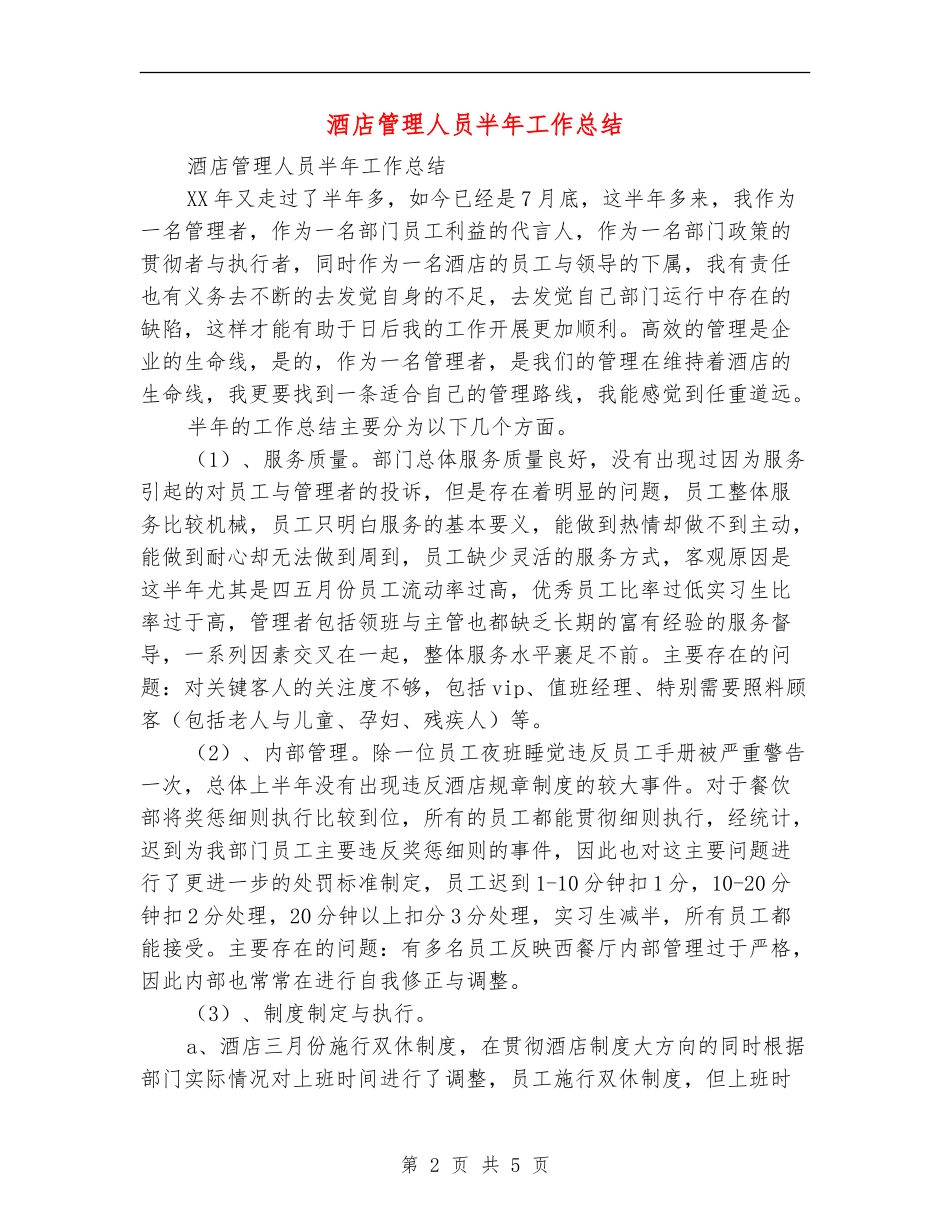 酒店管理人员半年工作总结_第2页