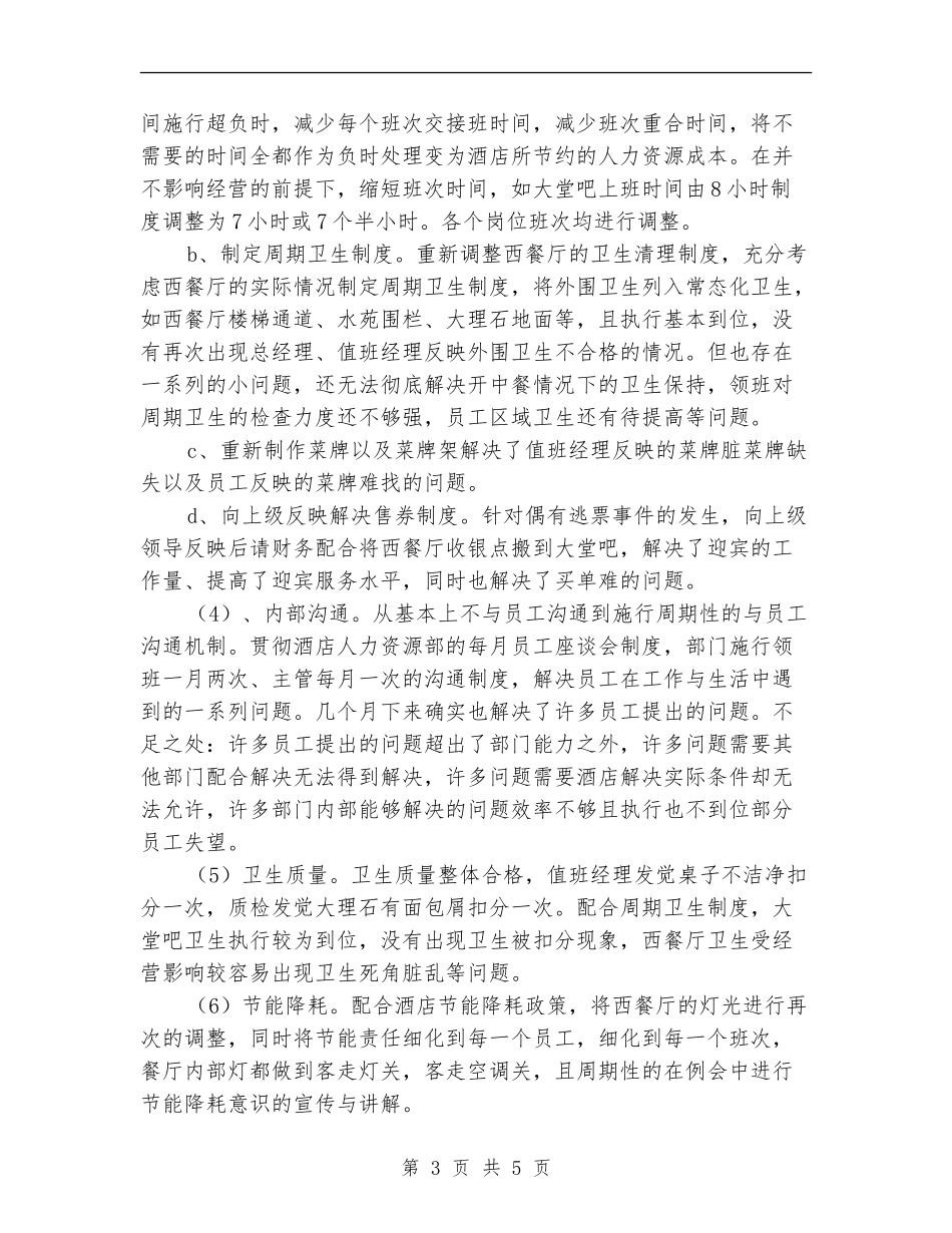 酒店管理人员半年工作总结_第3页