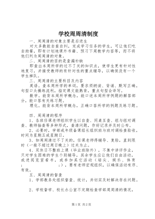 学校周周清规章制度