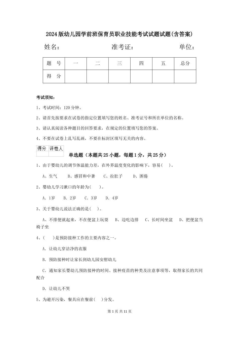 2024版幼儿园学前班保育员职业技能考试试题试题(含答案)_第1页