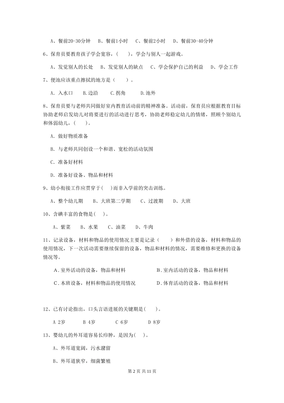2024版幼儿园学前班保育员职业技能考试试题试题(含答案)_第2页
