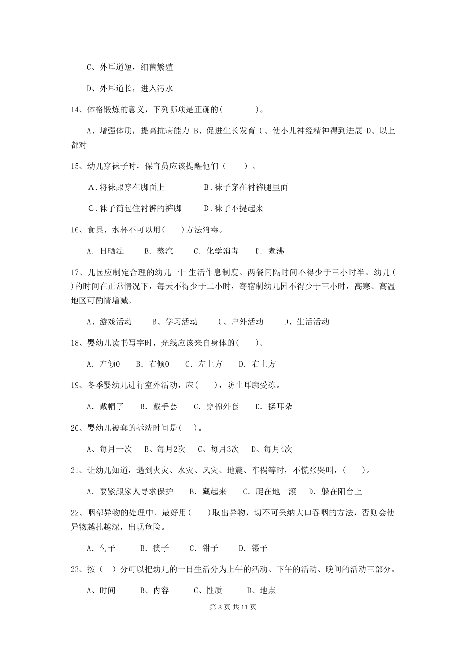 2024版幼儿园学前班保育员职业技能考试试题试题(含答案)_第3页