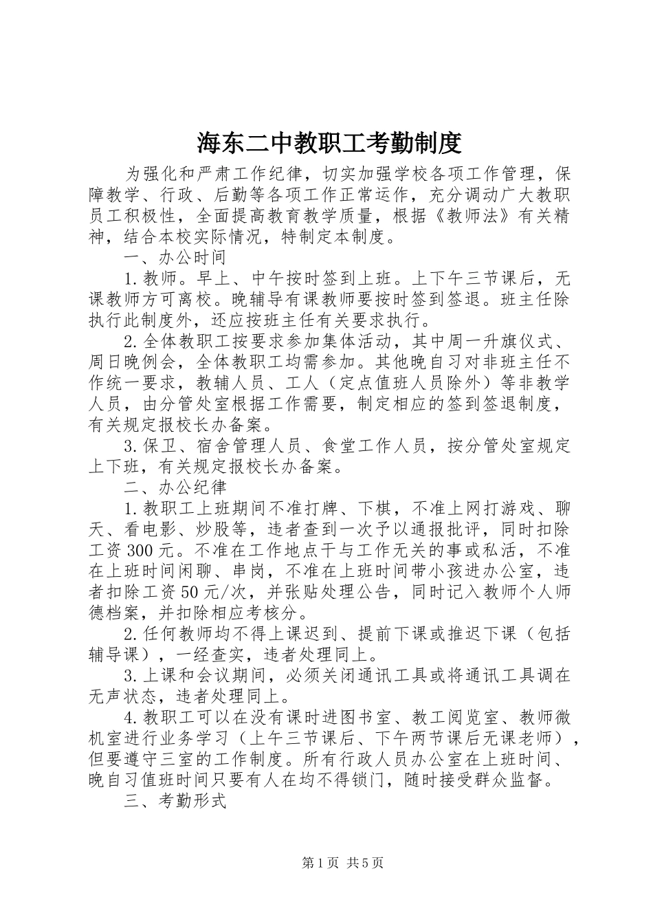 海东二中教职工考勤规章制度_第1页