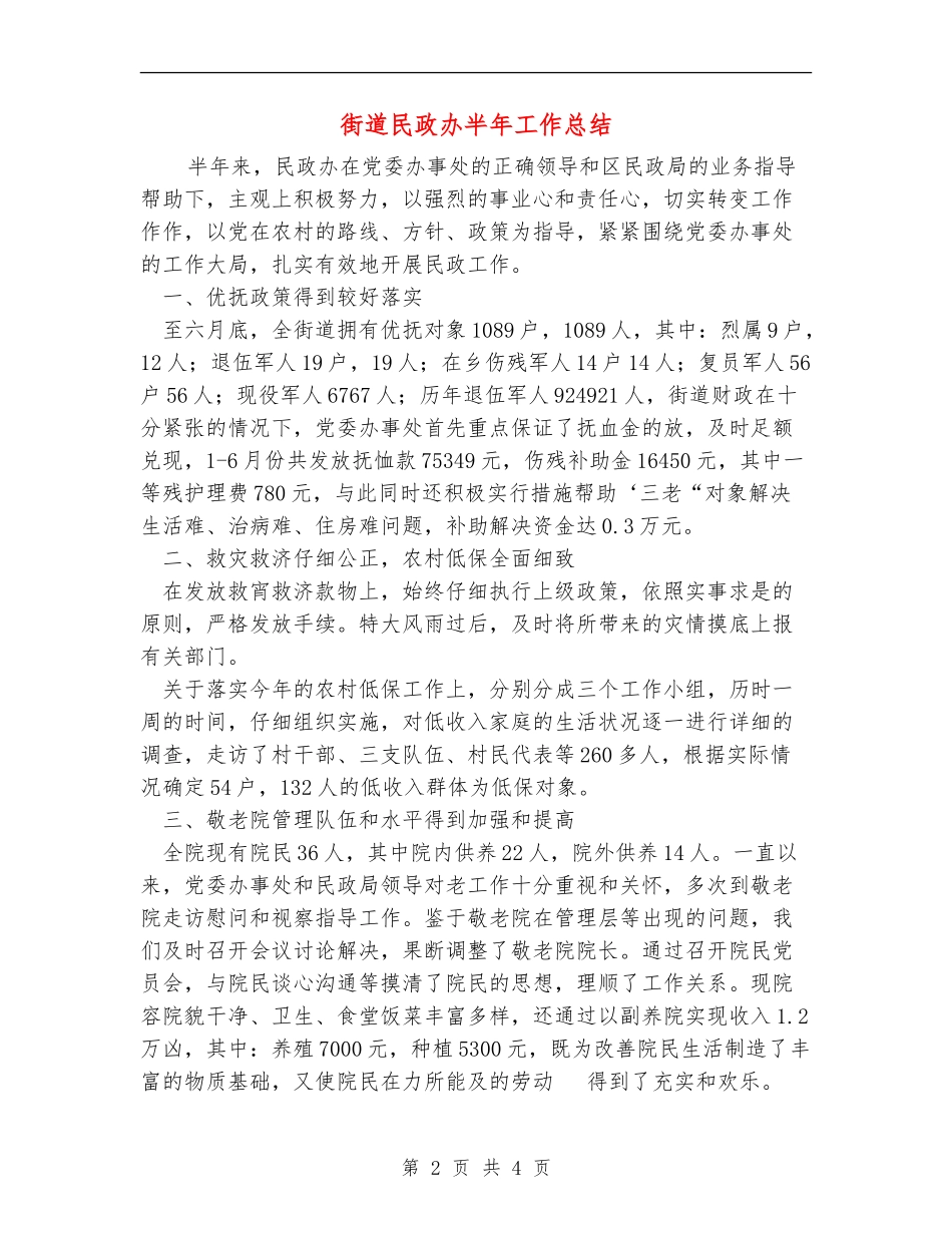 街道民政办半年工作总结_第2页
