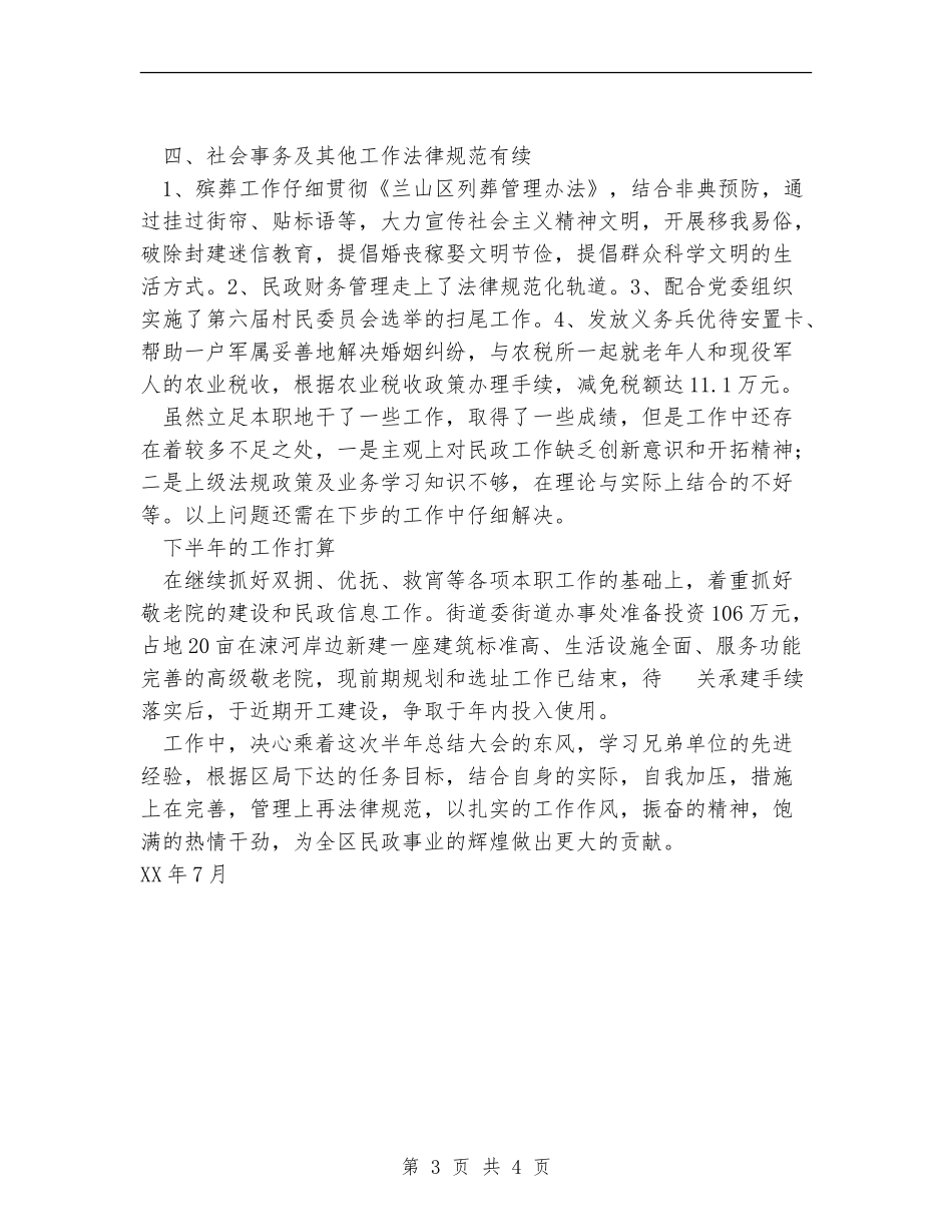 街道民政办半年工作总结_第3页