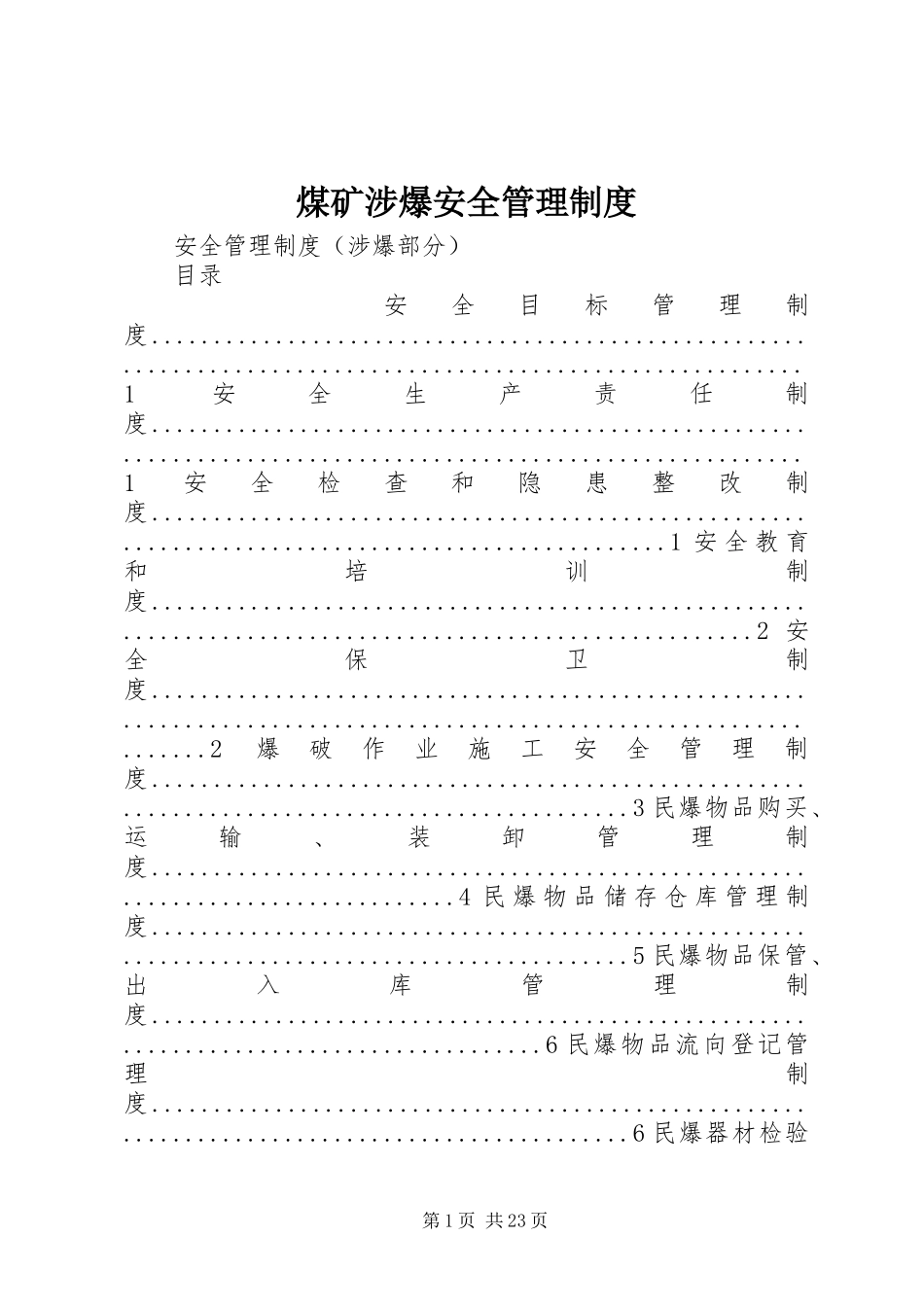 煤矿涉爆安全管理规章制度_第1页