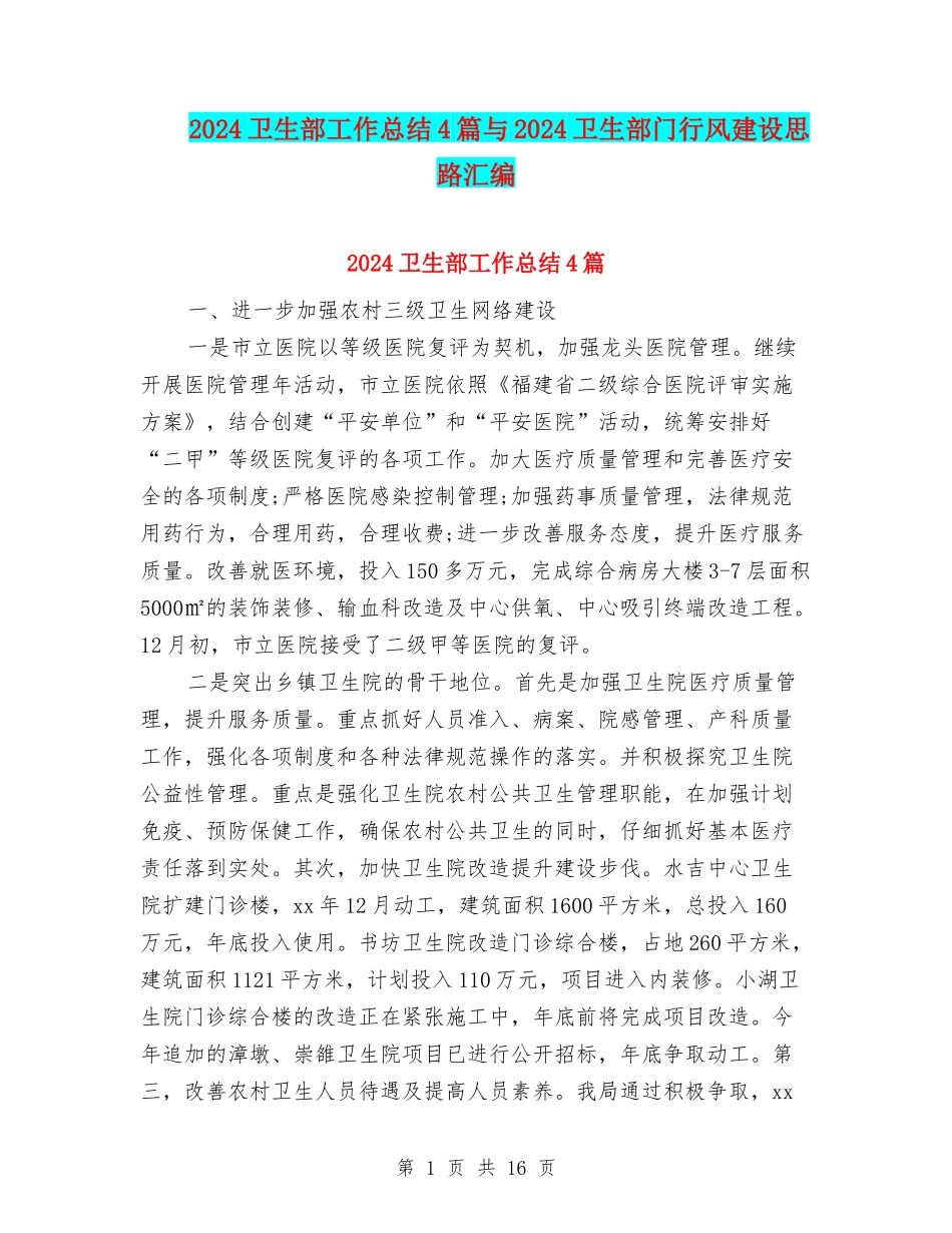 2024卫生部工作总结4篇与2024卫生部门行风建设思路汇编_第1页
