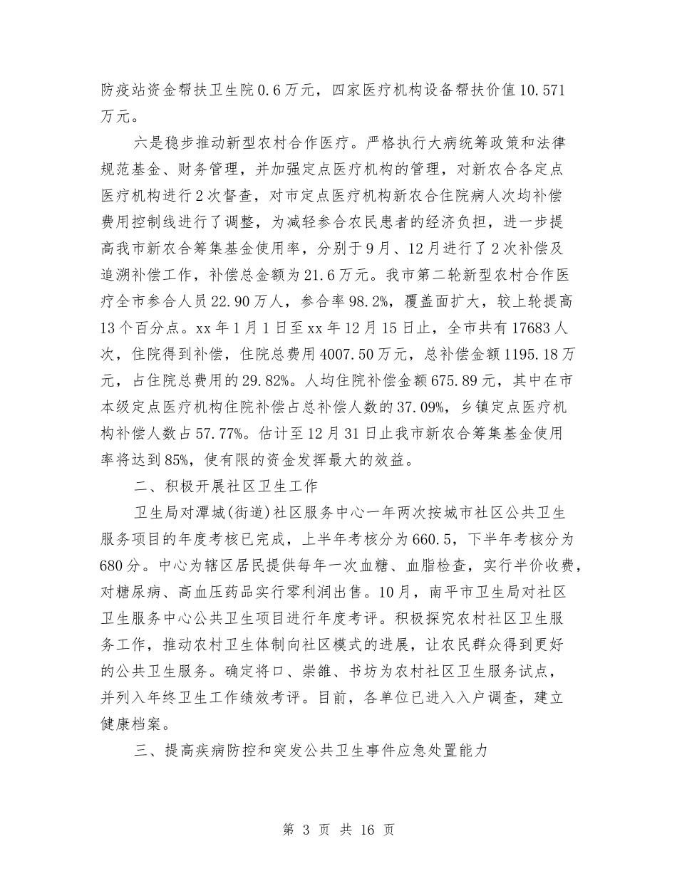 2024卫生部工作总结4篇与2024卫生部门行风建设思路汇编_第3页