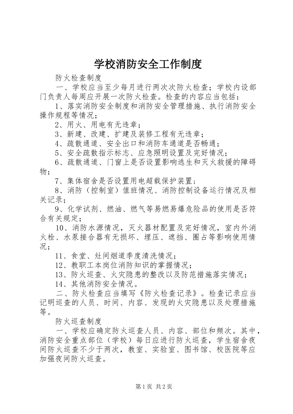 学校消防安全工作规章制度 _第1页