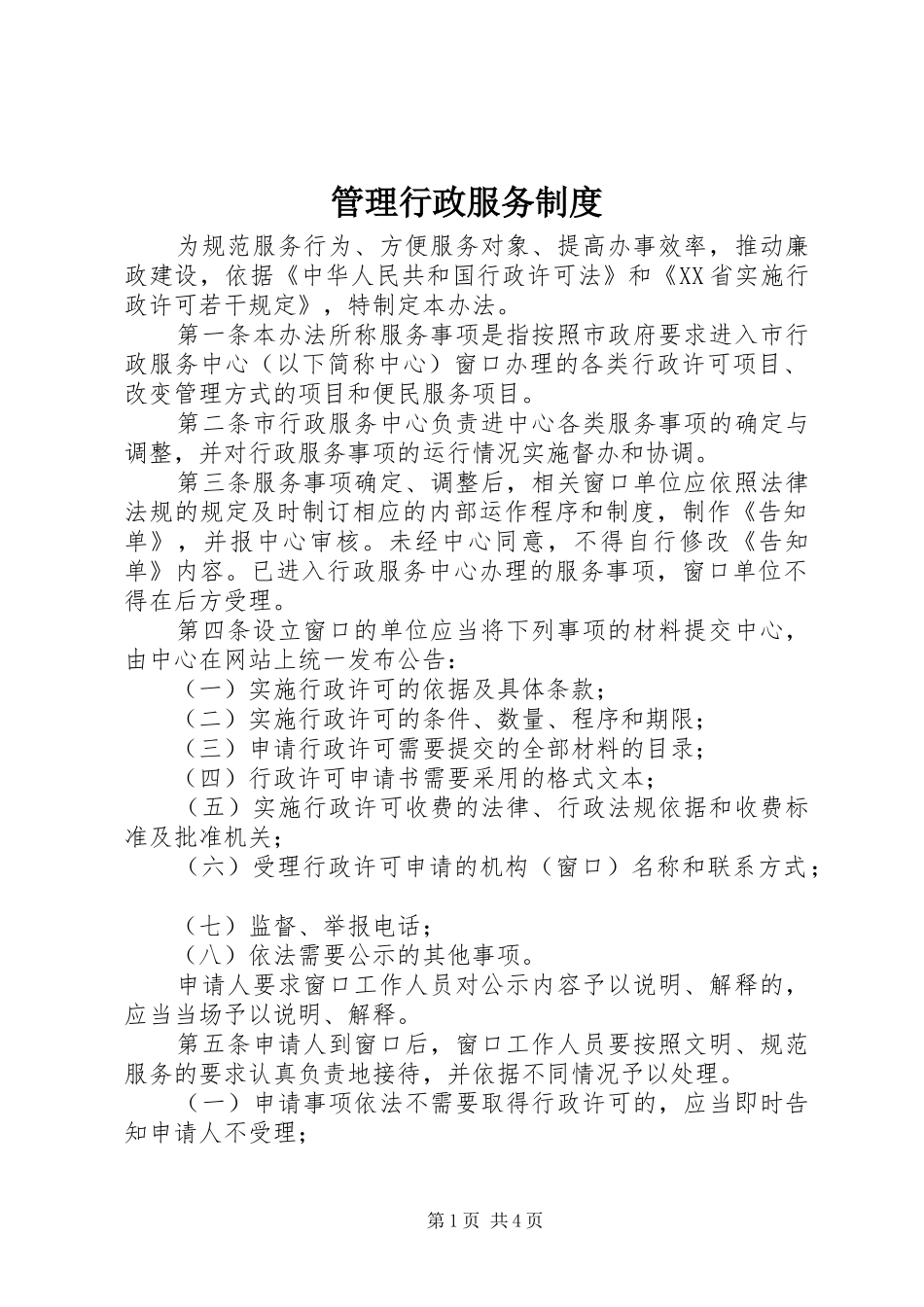 管理行政服务规章制度_第1页