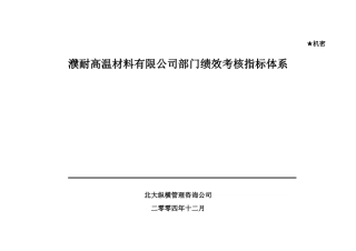 濮耐公司部门绩效考核指标体系(终稿)