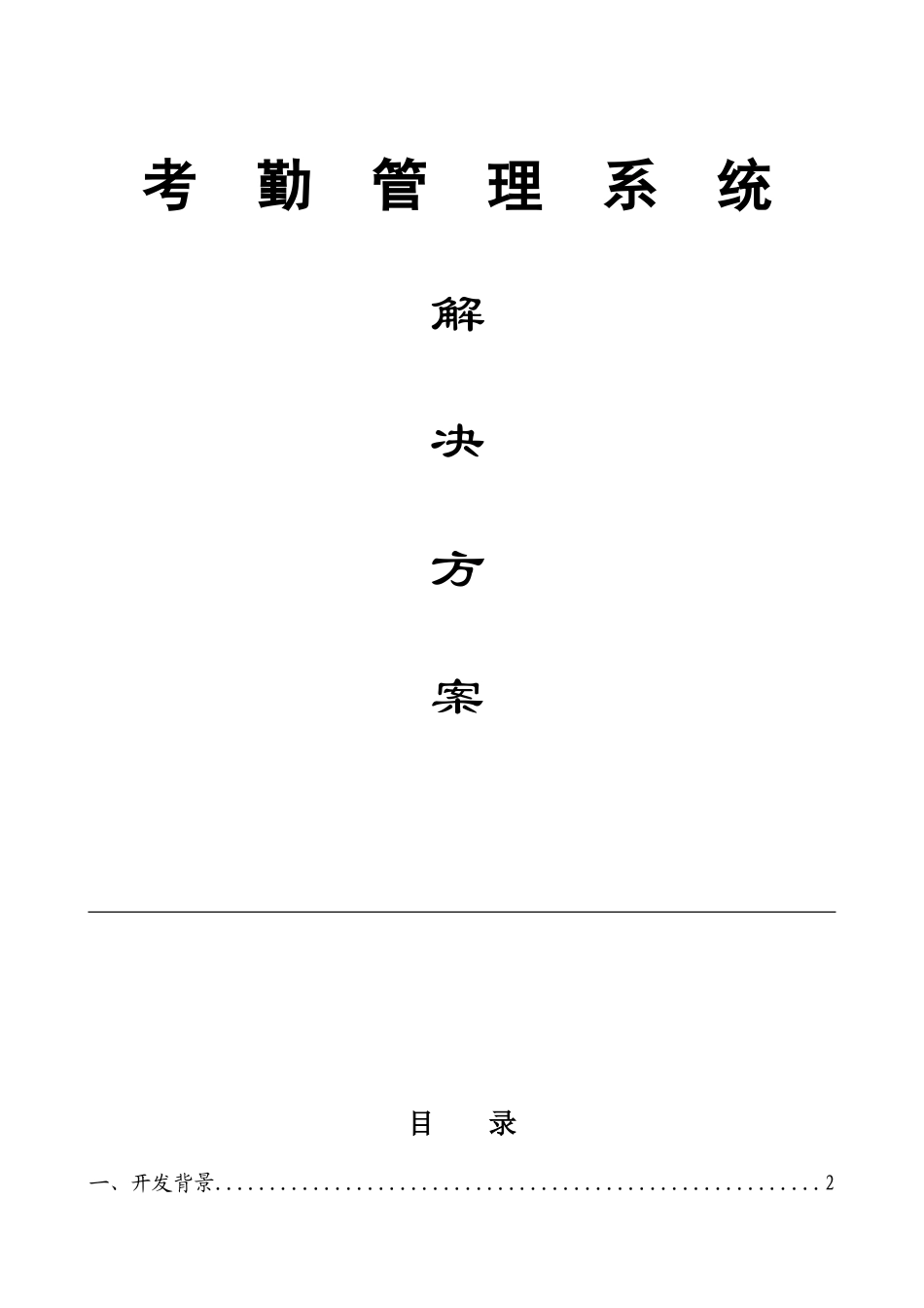 考勤管理系统方案设计_第1页