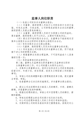 监事人岗位职责要求
