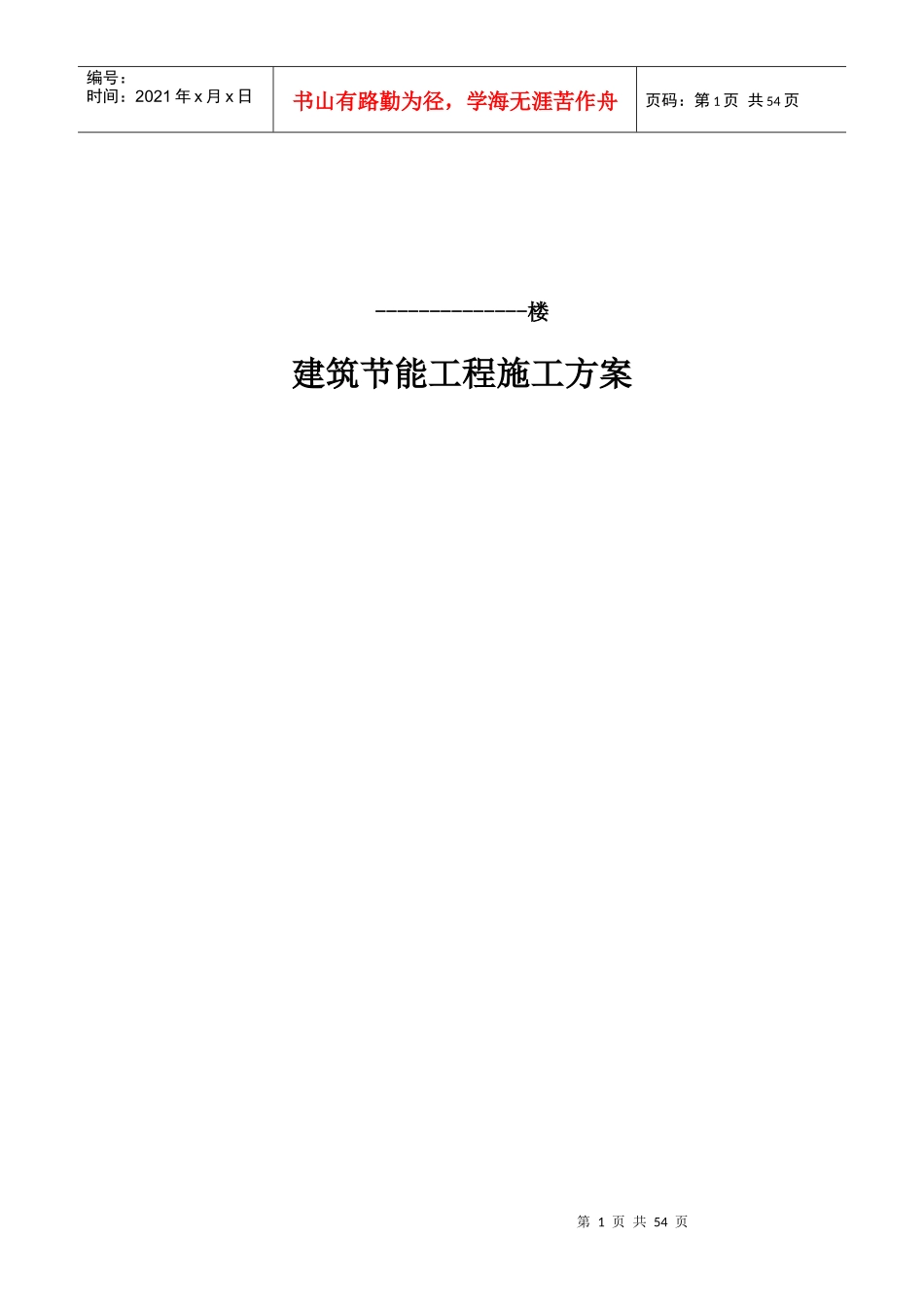 建筑节能工程施工方案培训资料_第1页