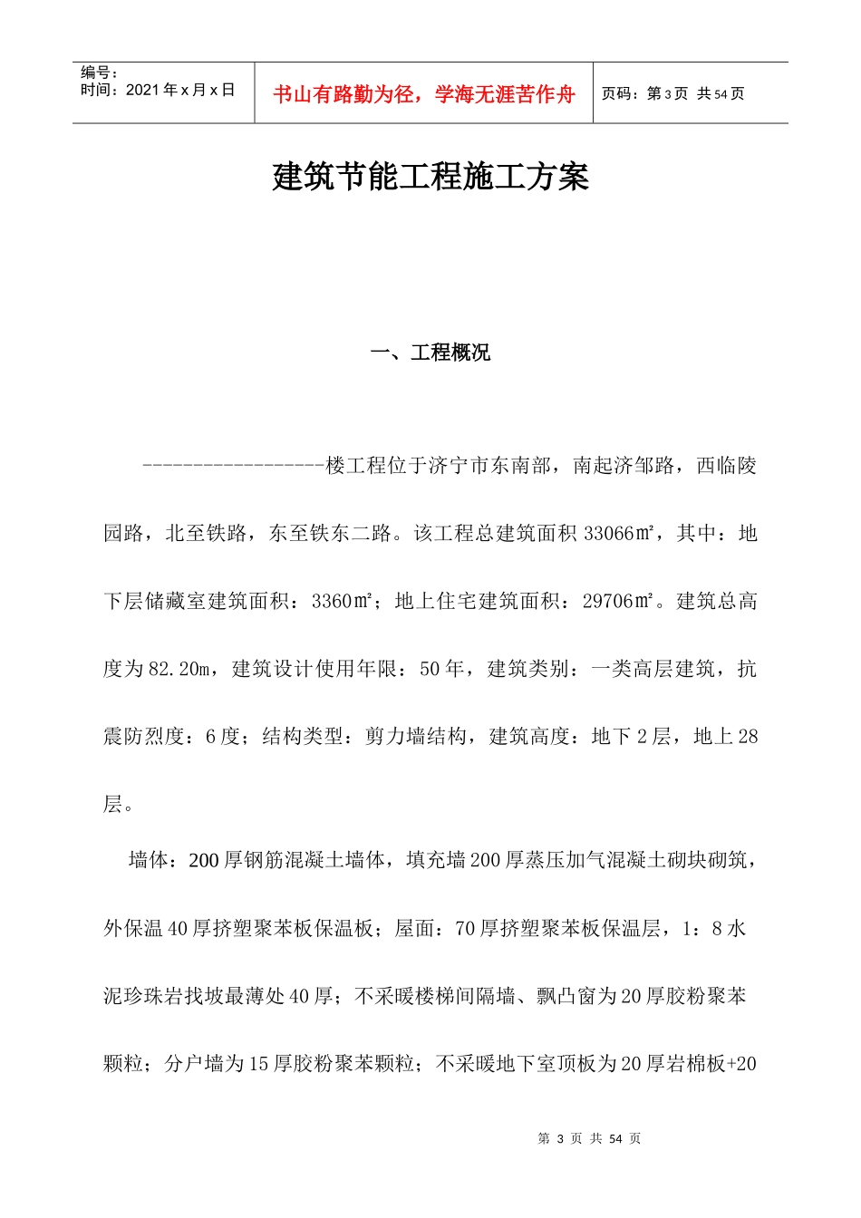 建筑节能工程施工方案培训资料_第3页