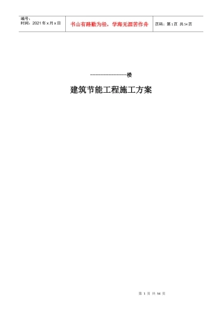 建筑节能工程施工方案培训资料