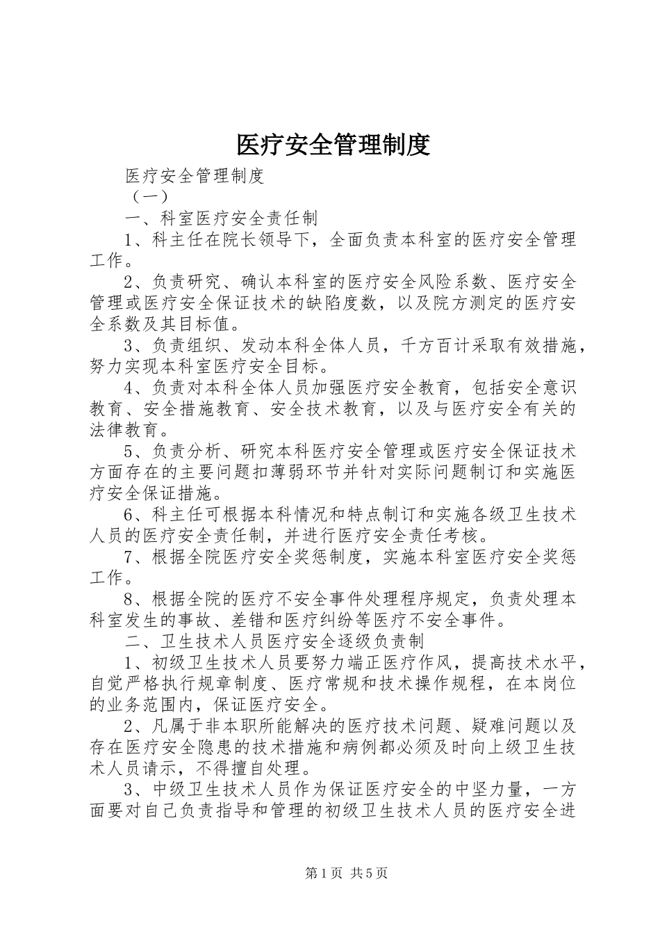 医疗安全管理规章制度 _第1页