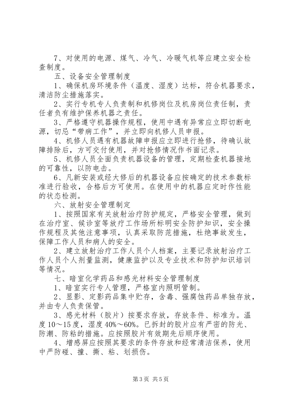 医疗安全管理规章制度 _第3页