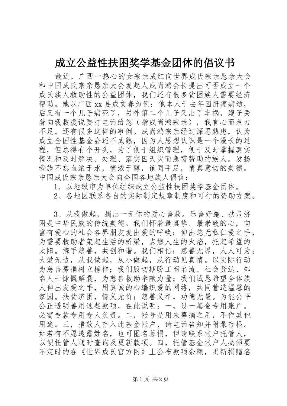 成立公益性扶困奖学基金团体的倡议书范文_第1页