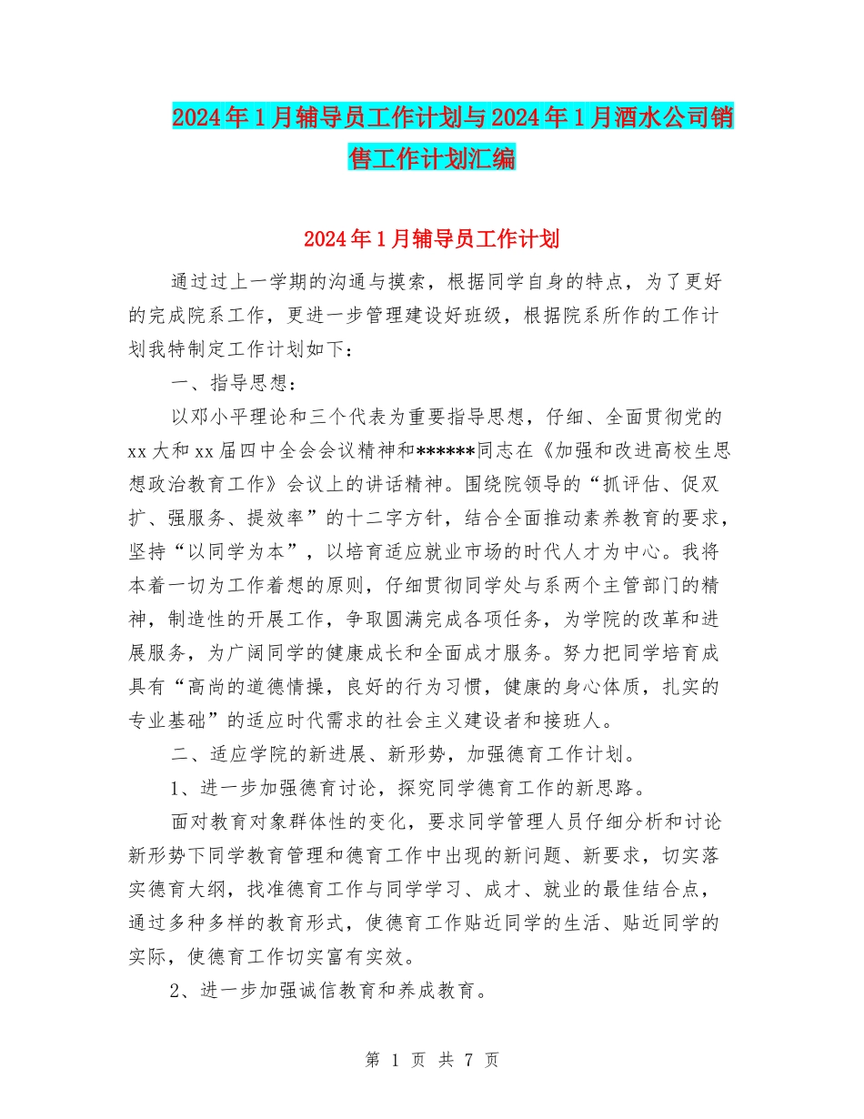 2024年1月辅导员工作计划与2024年1月酒水公司销售工作计划汇编_第1页
