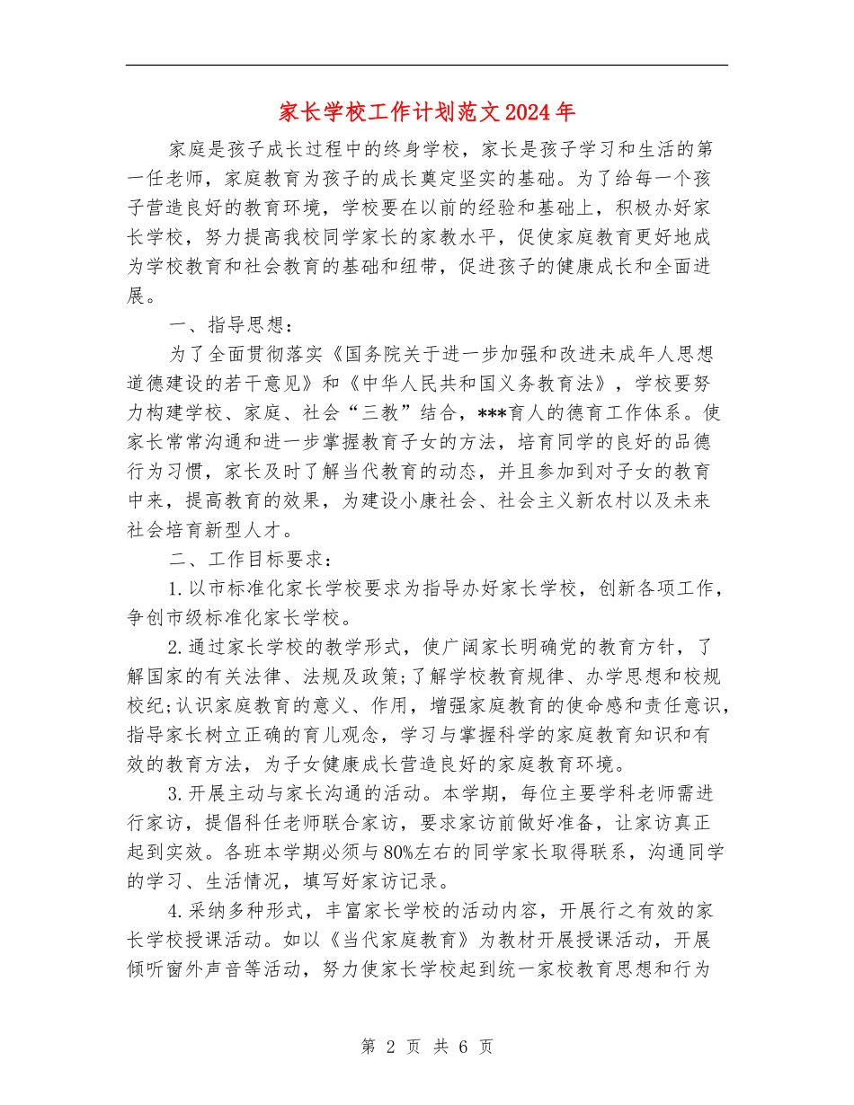 家长学校工作计划范文2024年_第2页