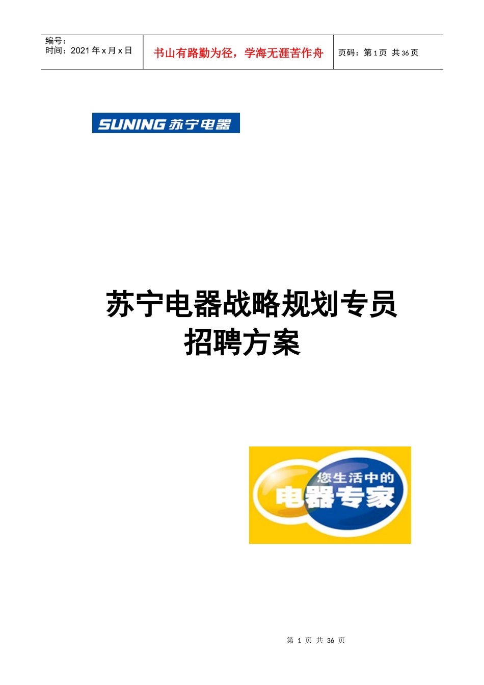 苏宁电器战略规划专员招聘方案_第1页
