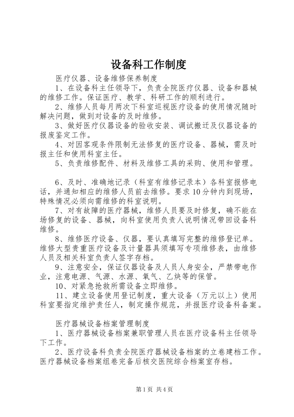 设备科工作规章制度  (2)_第1页