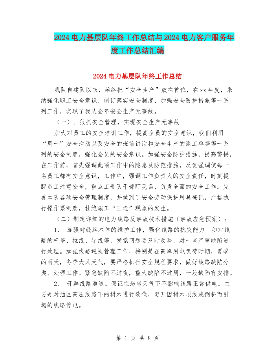 2024电力基层队年终工作总结与2024电力客户服务年度工作总结汇编_第1页