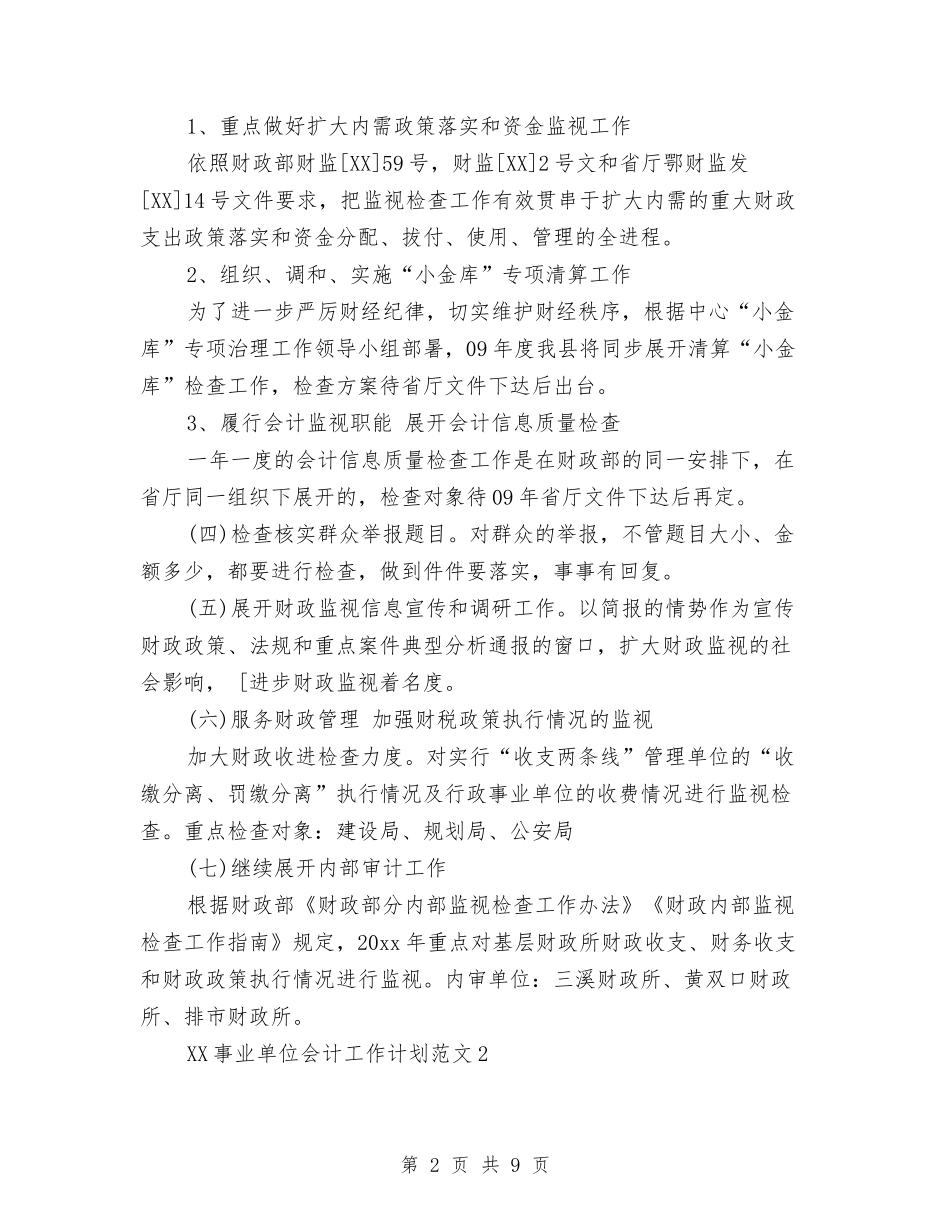 2024年事业单位会计工作计划与2024年二三月份班务计划范文汇编_第2页
