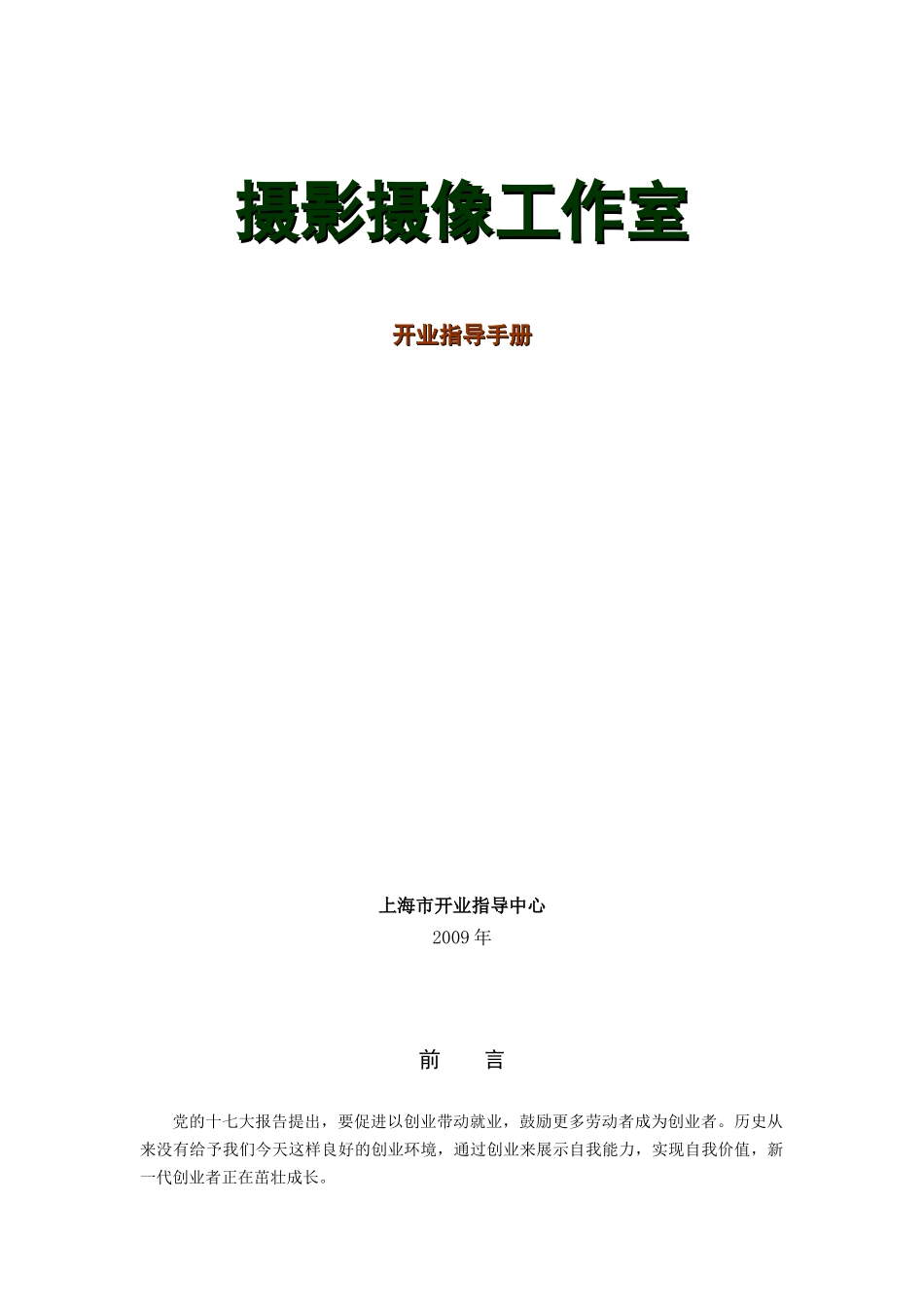 摄影摄像工作室开业指导手册1_第1页