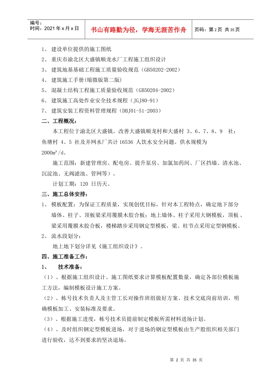 模板安装与拆除施工方案培训资料_第2页