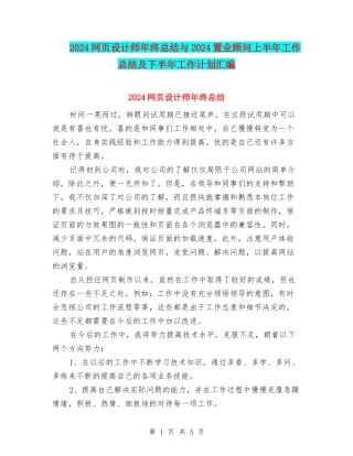 2024网页设计师年终总结与2024置业顾问上半年工作总结及下半年工作计划汇编