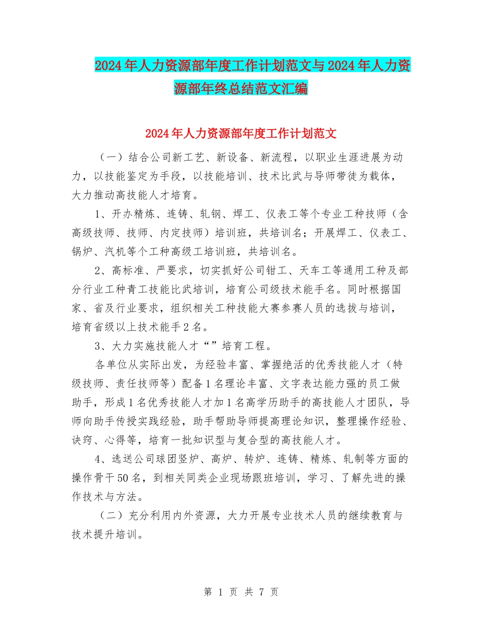 2024年人力资源部年度工作计划范文与2024年人力资源部年终总结范文汇编_第1页