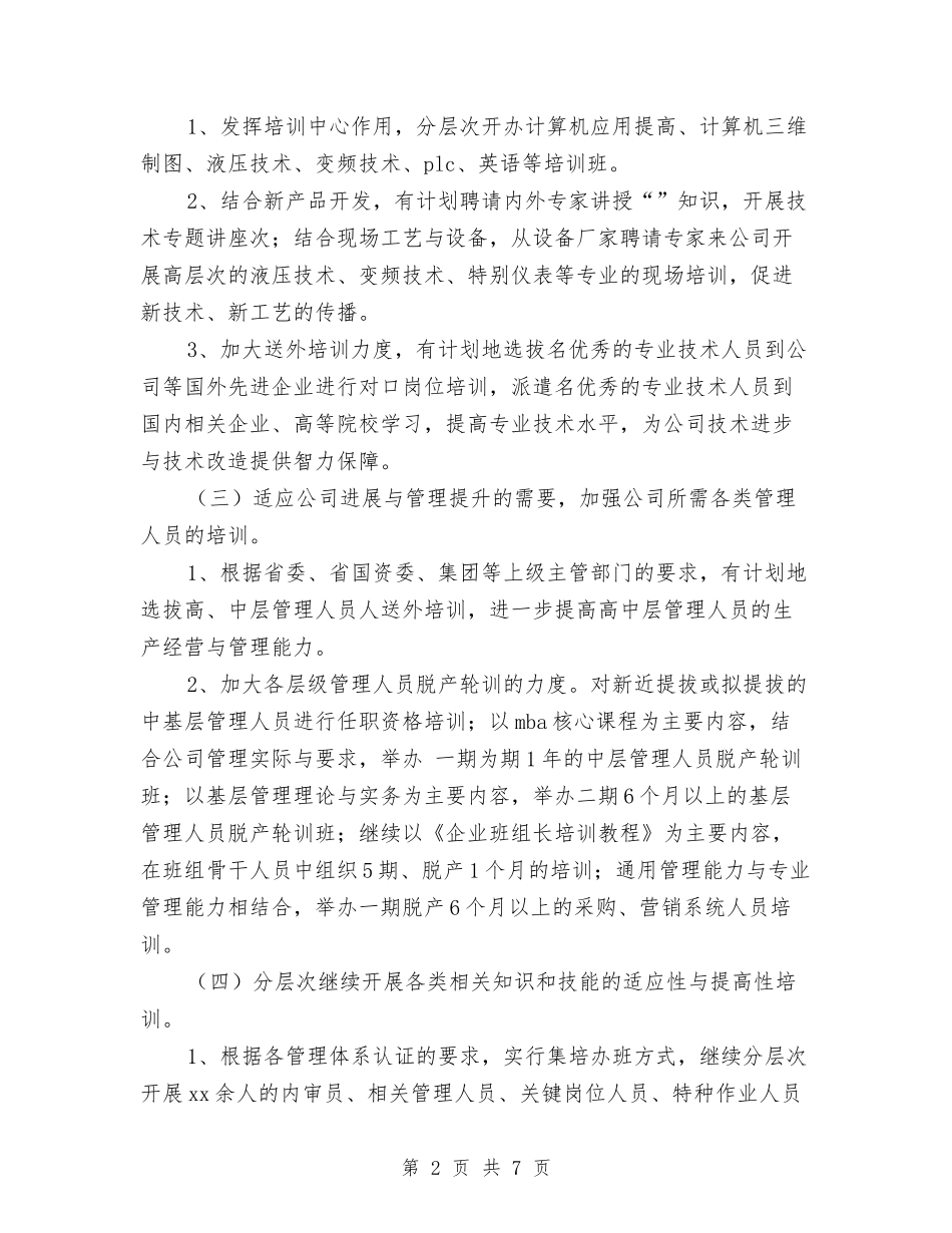 2024年人力资源部年度工作计划范文与2024年人力资源部年终总结范文汇编_第2页