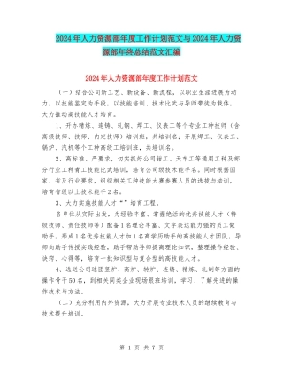 2024年人力资源部年度工作计划范文与2024年人力资源部年终总结范文汇编