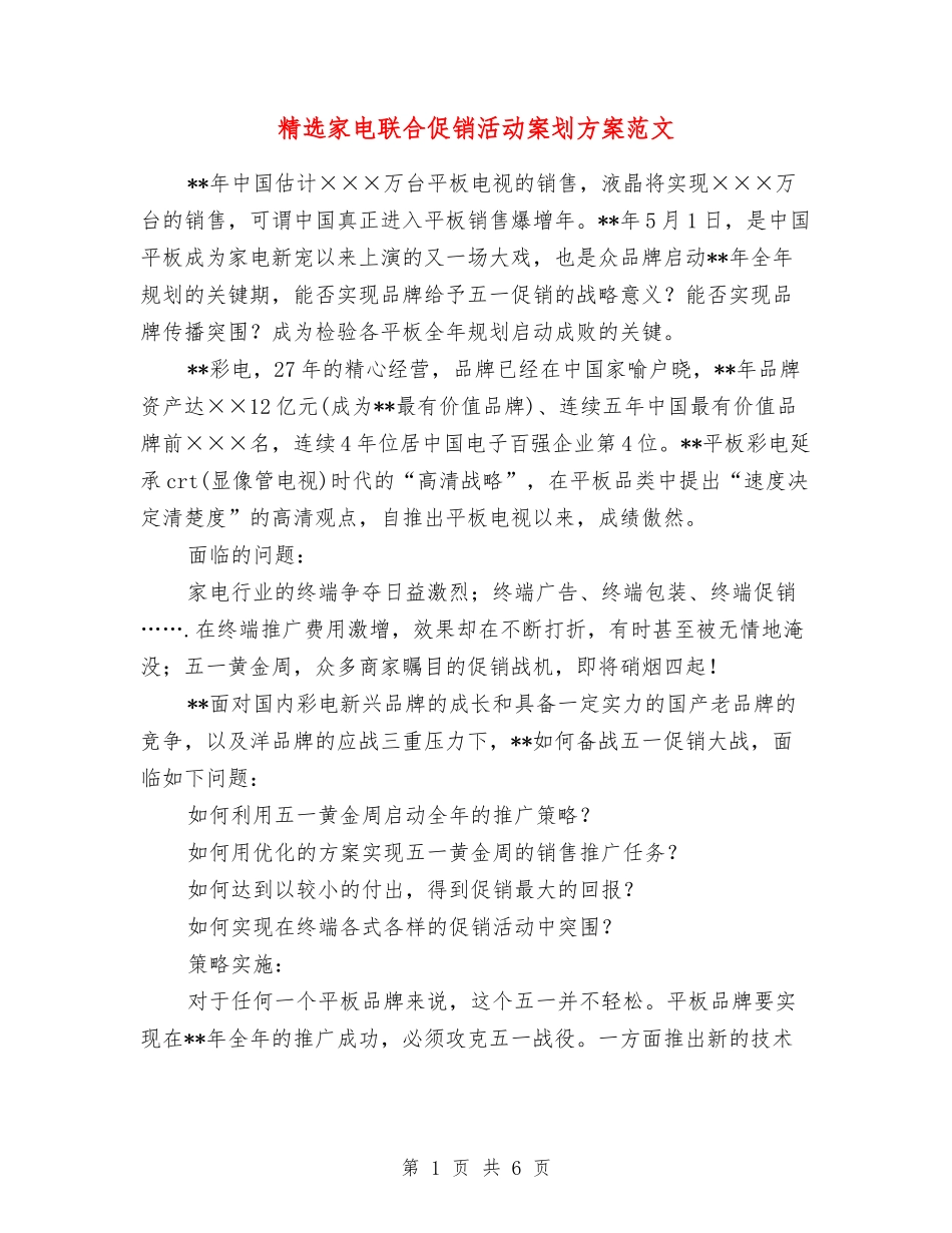 家电联合促销活动案划方案范文_第1页