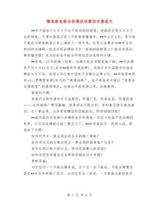 家电联合促销活动案划方案范文