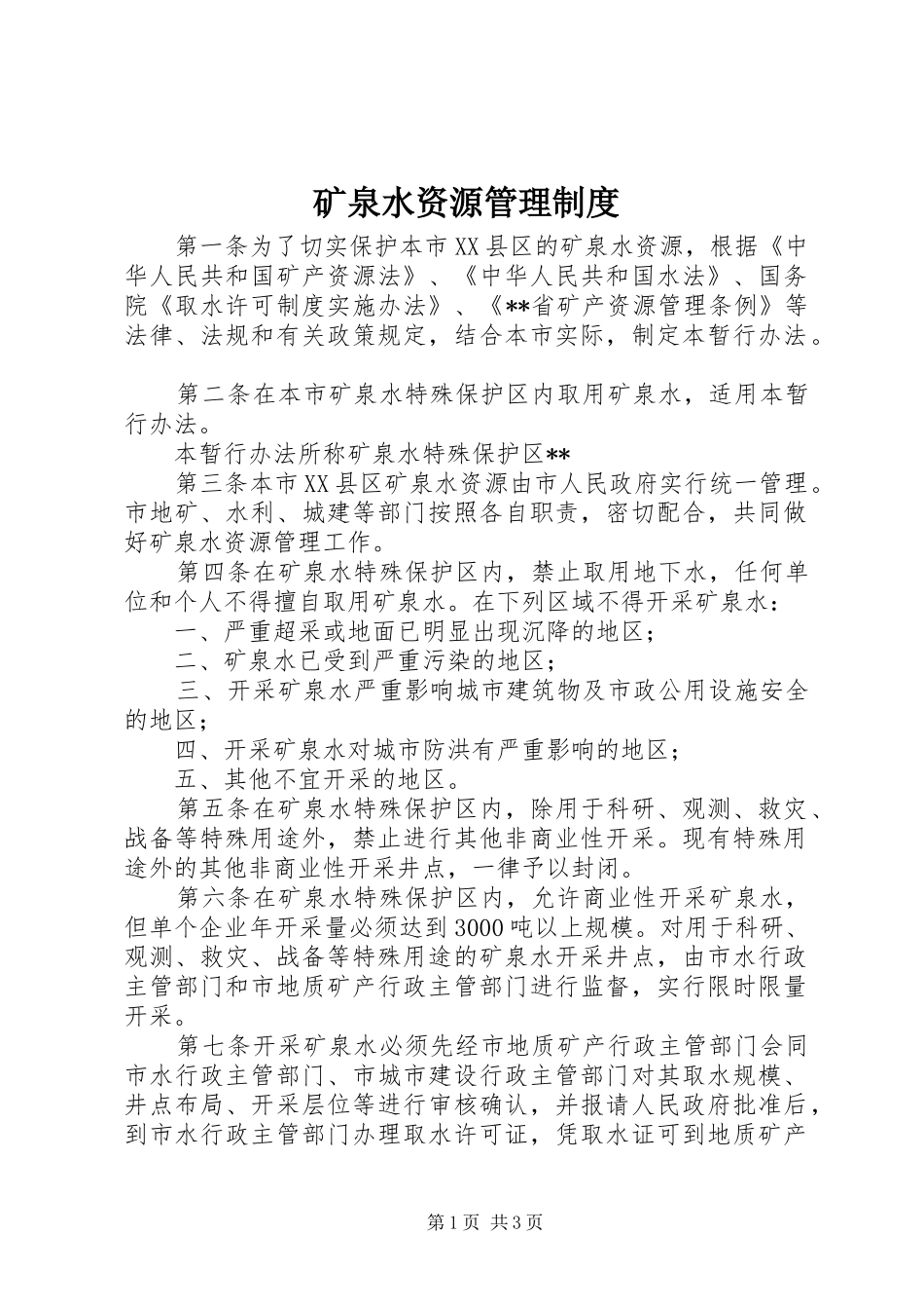 矿泉水资源管理规章制度_第1页