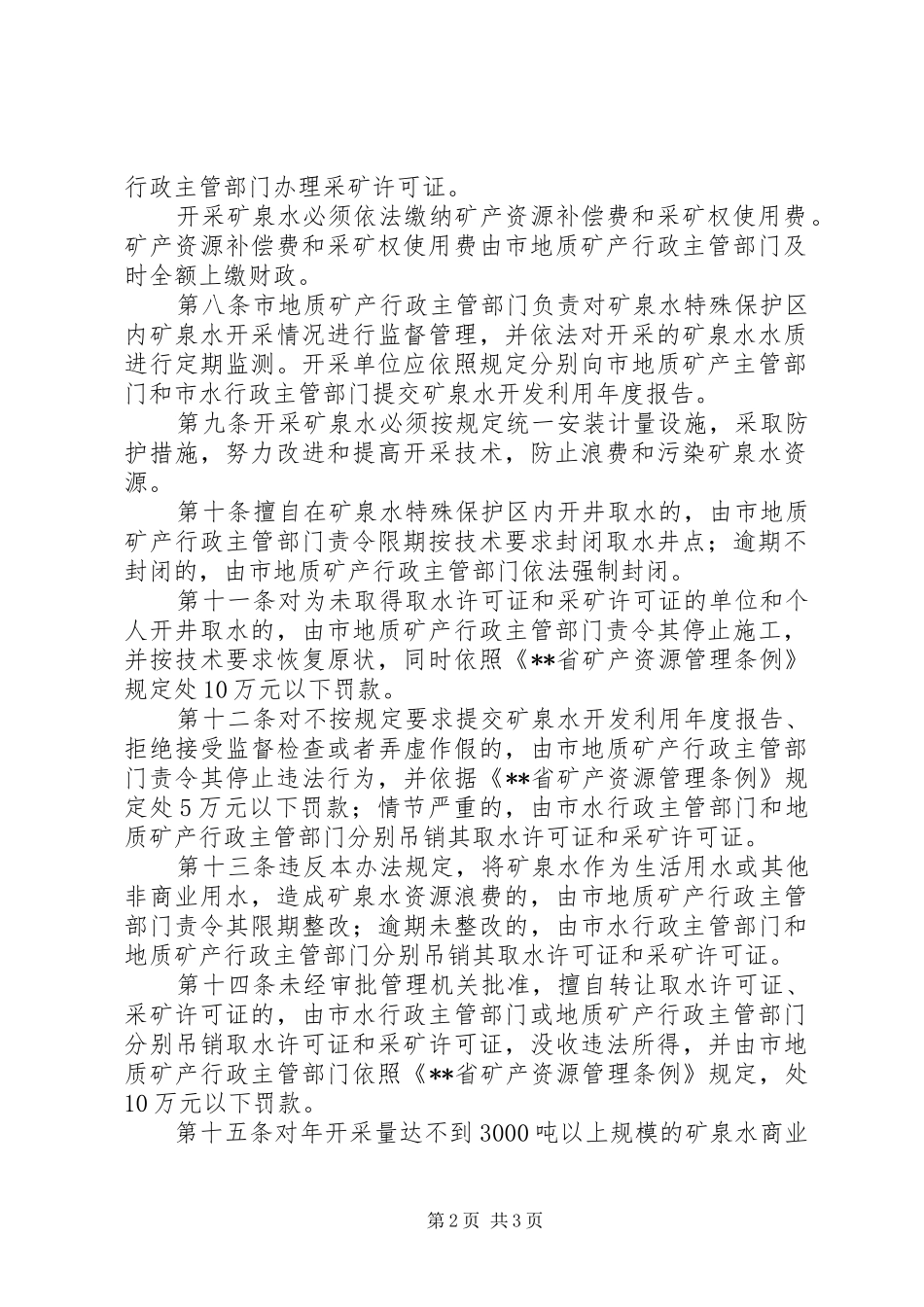 矿泉水资源管理规章制度_第2页