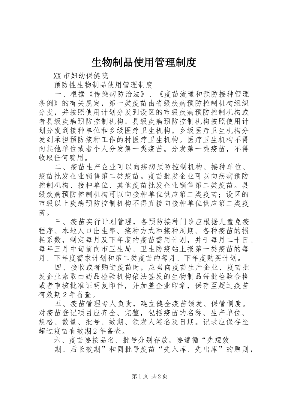 生物制品使用管理规章制度 _第1页
