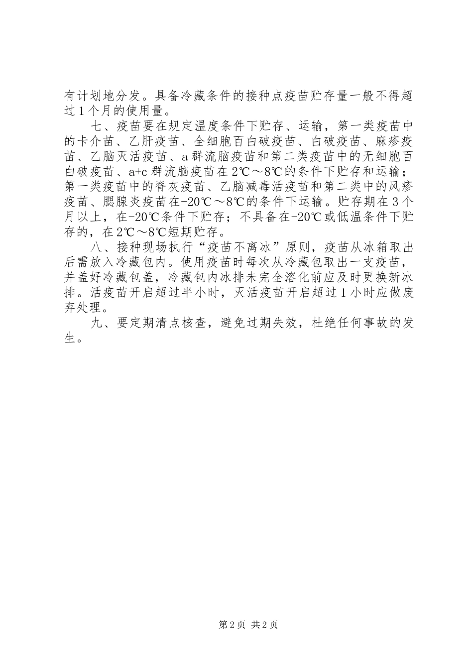 生物制品使用管理规章制度 _第2页