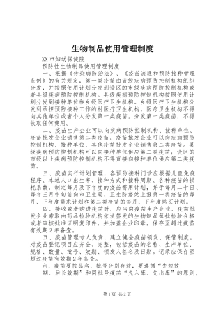 生物制品使用管理规章制度 