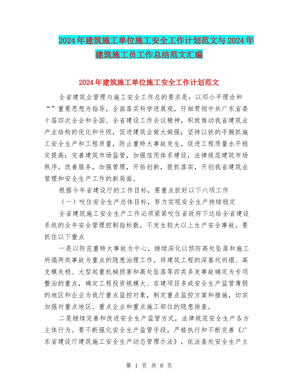 2024年建筑施工单位施工安全工作计划范文与2024年建筑施工员工作总结范文汇编_第1页