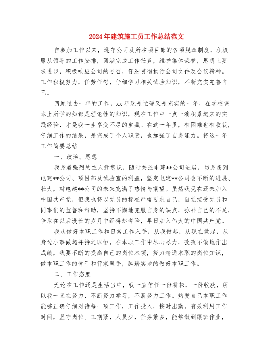 2024年建筑施工单位施工安全工作计划范文与2024年建筑施工员工作总结范文汇编_第3页